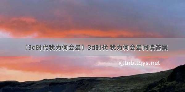 【3d时代我为何会晕】3d时代 我为何会晕阅读答案