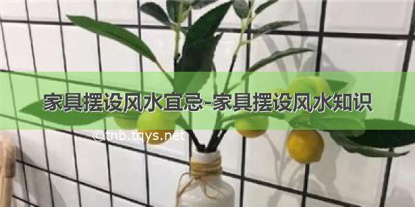 家具摆设风水宜忌-家具摆设风水知识