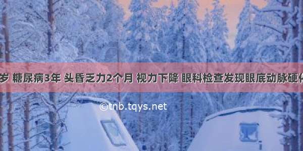 女性 68岁 糖尿病3年 头昏乏力2个月 视力下降 眼科检查发现眼底动脉硬化 测血压