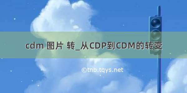 cdm 图片 转_从CDP到CDM的转变
