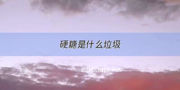 硬糖是什么垃圾