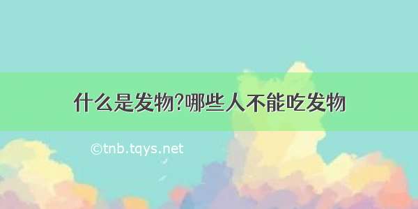 什么是发物?哪些人不能吃发物