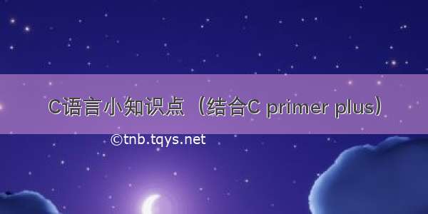 C语言小知识点（结合C primer plus）