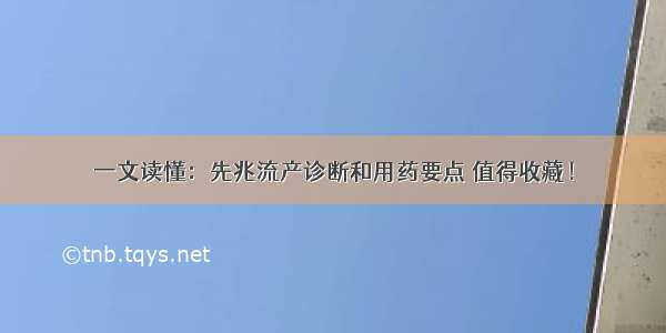 一文读懂：先兆流产诊断和用药要点 值得收藏！