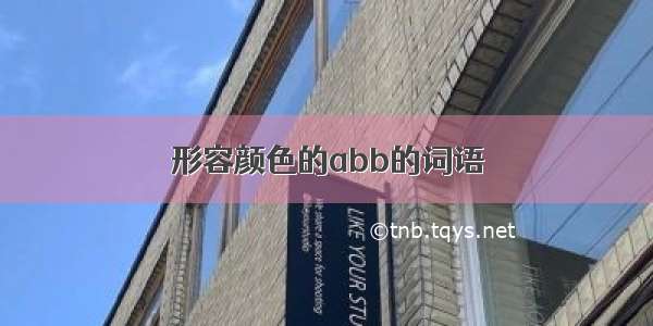 形容颜色的abb的词语