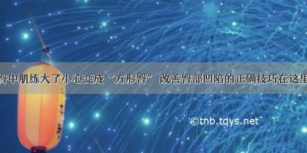 臀中肌练大了小心变成“方形臀” 改善臀部凹陷的正确技巧在这里