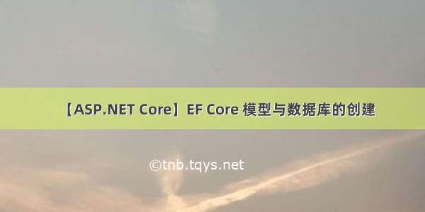 【ASP.NET Core】EF Core 模型与数据库的创建