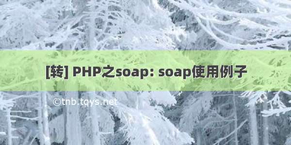 [转] PHP之soap: soap使用例子