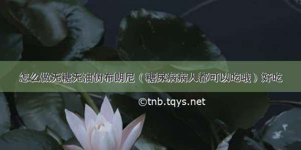 怎么做无糖无油伪布朗尼（糖尿病病人都可以吃哦）好吃