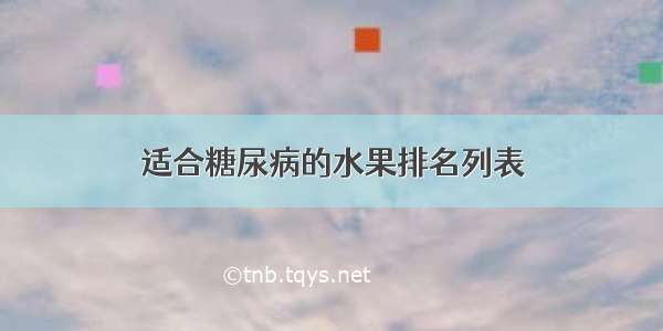 适合糖尿病的水果排名列表