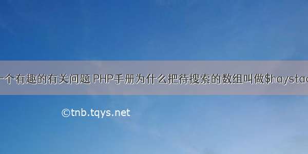 讨论一个有趣的有关问题 PHP手册为什么把待搜索的数组叫做$haystack呢？