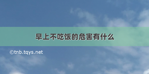 早上不吃饭的危害有什么