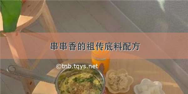 串串香的祖传底料配方