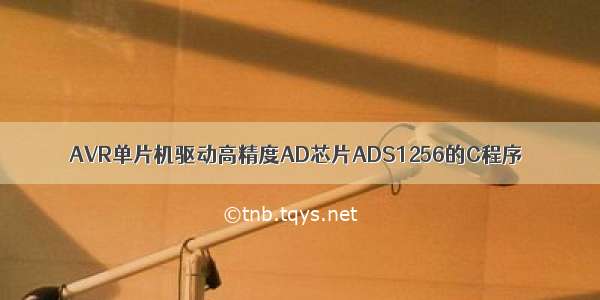 AVR单片机驱动高精度AD芯片ADS1256的C程序