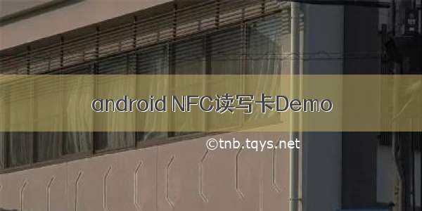 android NFC读写卡Demo