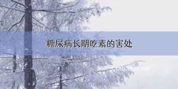 糖尿病长期吃素的害处