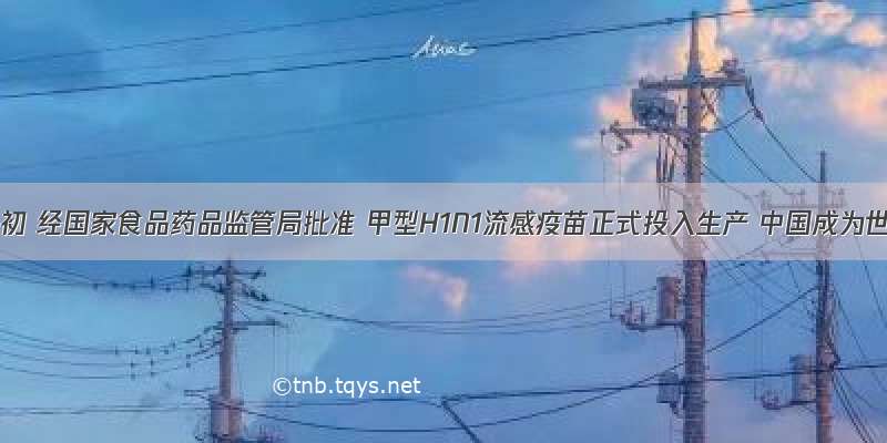 9月初 经国家食品药品监管局批准 甲型H1N1流感疫苗正式投入生产 中国成为世