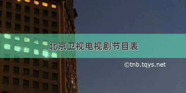 北京卫视电视剧节目表