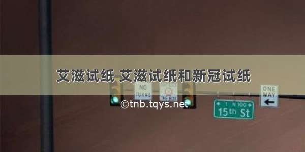 艾滋试纸 艾滋试纸和新冠试纸