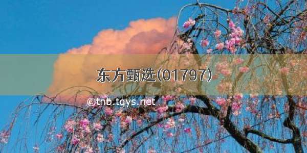 东方甄选(01797)