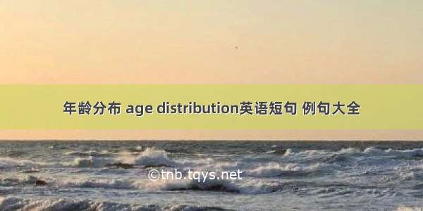 年龄分布 age distribution英语短句 例句大全