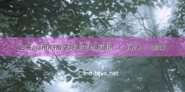 三菱plc用RS指令与串口助手通讯 – java – 前端