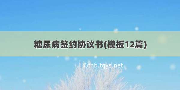 糖尿病签约协议书(模板12篇)