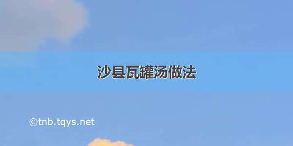 沙县瓦罐汤做法