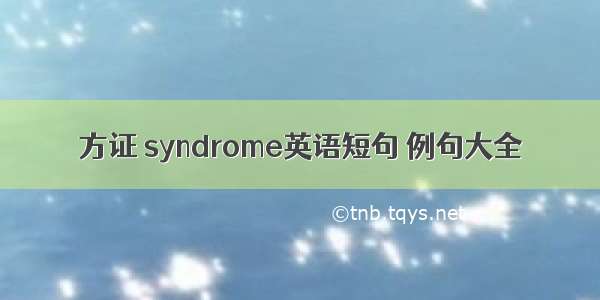 方证 syndrome英语短句 例句大全