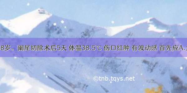 患者男 38岁。阑尾切除术后5天 体温38.5℃ 伤口红肿 有波动感 首先应A.大剂量抗