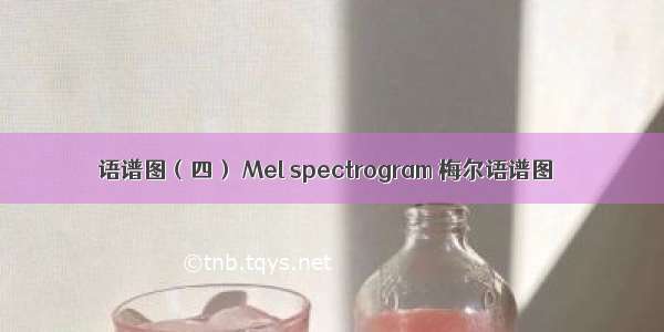 语谱图（四） Mel spectrogram 梅尔语谱图