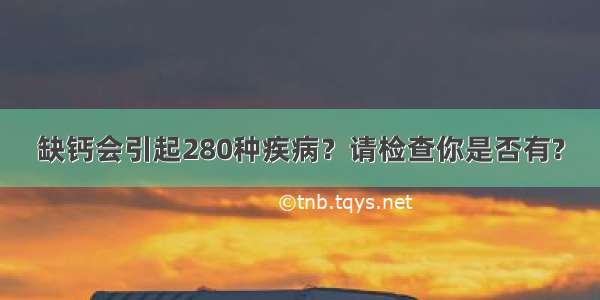 缺钙会引起280种疾病？请检查你是否有?