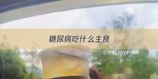 糖尿病吃什么主食