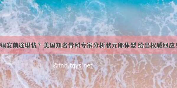 锡安前途堪忧？美国知名骨科专家分析状元郎体型 给出权威回应！