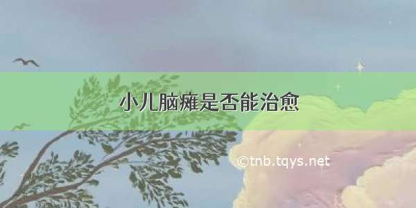 小儿脑瘫是否能治愈