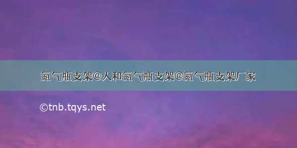 氮气瓶支架@人和氮气瓶支架@氮气瓶支架厂家