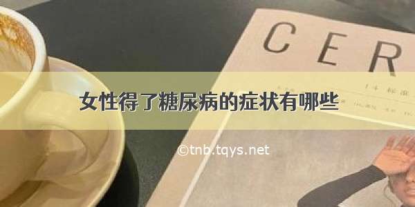 女性得了糖尿病的症状有哪些