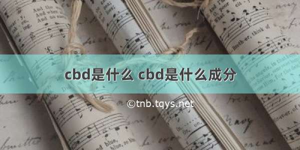 cbd是什么 cbd是什么成分