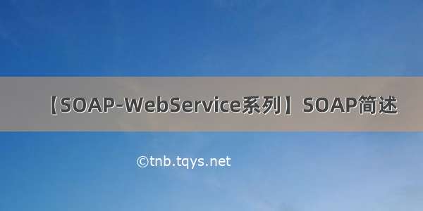 【SOAP-WebService系列】SOAP简述