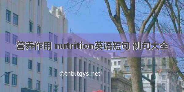 营养作用 nutrition英语短句 例句大全