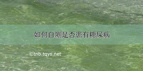 如何自测是否患有糖尿病