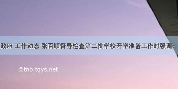 邹城市人民政府 工作动态 张百顺督导检查第二批学校开学准备工作时强调：坚决守住校