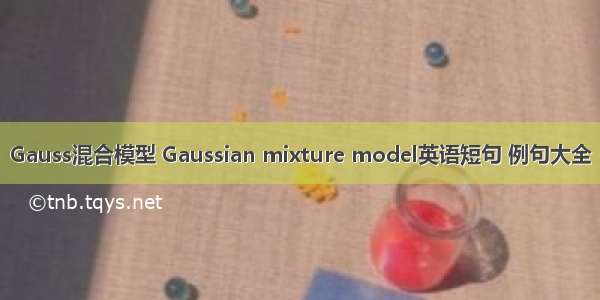 Gauss混合模型 Gaussian mixture model英语短句 例句大全