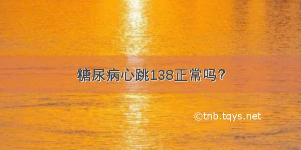 糖尿病心跳138正常吗？