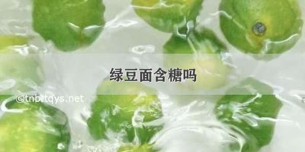 绿豆面含糖吗