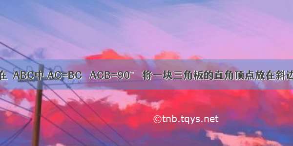 操作：如图 在△ABC中 AC=BC ∠ACB=90° 将一块三角板的直角顶点放在斜边AB的中点