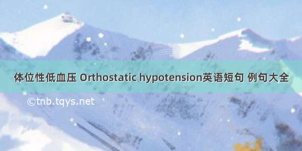 体位性低血压 Orthostatic hypotension英语短句 例句大全