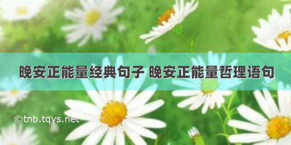 晚安正能量经典句子 晚安正能量哲理语句