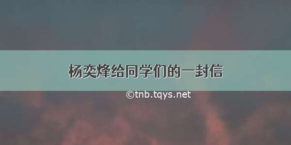 杨奕烽给同学们的一封信