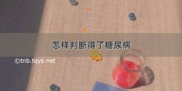 怎样判断得了糖尿病